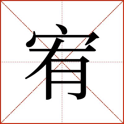 宥字的意思|宥